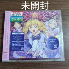 【ショウ】【新品・未開封】ラブライブ!シリーズ スーパースター!! Lie 2025年最新】ラブライブ!スーパースター!!の人気アイテム
