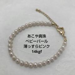 あこや真珠　ブレスレット　ベビーパール　ピンク系　14kgf アレルギー対応