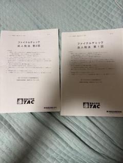 2024年版ＴＡＣ　法人税法 上級テキスト 4冊セット 2025年度版】書籍&ダウンロード版セット 法人税法 理論マスター