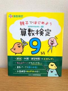 親子ではじめよう 算数検定9級
