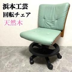 浜本工芸　学習椅子　回転チェア　回転椅子　ダイニングチェア　ナラ材　皇室
