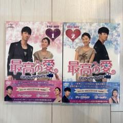 最高の愛～恋はドゥグンドゥグン～ DVD-SET1 DVD-SET2 最高の愛～恋はドゥグンドゥグン～DVD-SET1 中古DVD・ブルーレイ