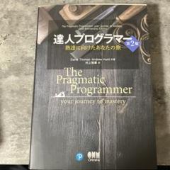 達人プログラマー 熟達に向けたあなたの旅