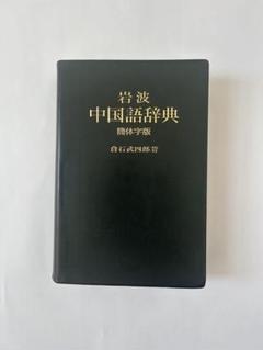 2025年最新】岩波中国語辞典の人気アイテム - メルカリ