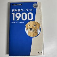 英単語ターゲット 1900