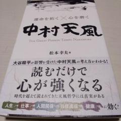 運命を拓く×心を磨く　中村天風