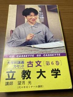 大学別講義カセット 古文 第6巻 立教大学 望月光 語学春秋社 カセットテープ