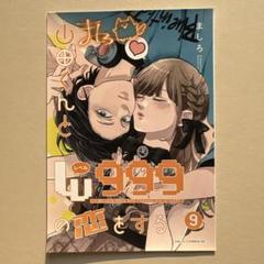山田くんとLv999の恋をする ファミマプリント ブロマイド 9巻 サイン付き