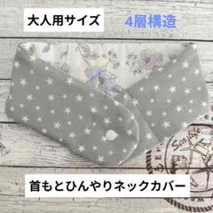 ☆期間限定値下げ☆大人用〜アイスノン対応〜首もとひんやりネックカバー