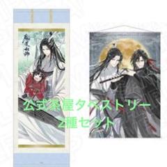 2025年最新】魔道祖師タペストリーの人気アイテム - メルカリ
