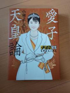 愛子天皇論 小林よしのり