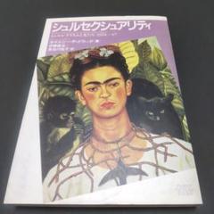 洋書〉女性アーティストたちとシュルレアリスム／ホイットニー