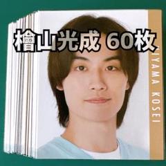 檜山光成 Myojo 2023年 デタカ 60枚