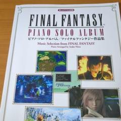 FINAL FANTASY I・II・III 楽譜 ドレミ楽譜出版社 楽しいバイエル併用 ピアノ・ソロ・アルバム／ファイナル
