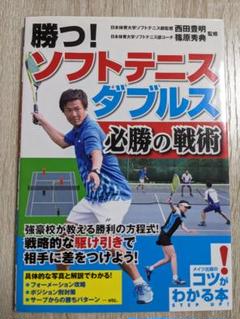 勝つ! ソフトテニス ダブルス 必勝の戦術のサムネイル