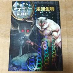 未知生物事件ファイル 小学4～6年