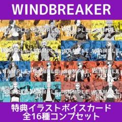 【全16種類コンプ】WIND BREAKER  ウィンドブレイカーボイス付カード Amazon.co.jp: 全16種類コンプ WIND BREAKER ウィンドブレイカー