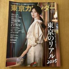 東京カレンダー2025年6月号　東京のリアル2025