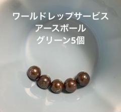 ♢ワールドレップサービス アースボール グリーン5個 2025年最新】アースボール グリーンの人気アイテム - メルカリ