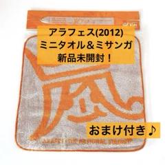 嵐 アラフェス 2012 グッズ4点セット - メルカリ