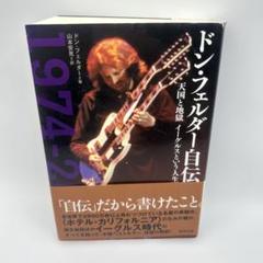 ドン・フェルダー自伝 : 天国と地獄イーグルスという人生　帯付き初版本　希少品