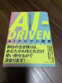 AI-DRIVEN経営 知藤善信著