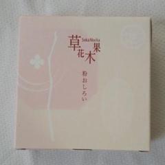 草花木果 粉おしろい