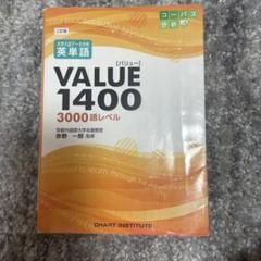 VALUE 1400 3000語レベル