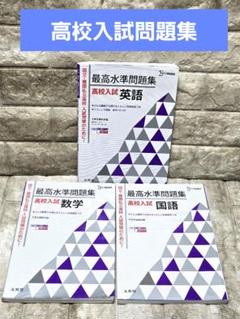 最高水準問題集【英語・数学・国語】 解答つき。