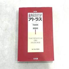 2025年最新】解剖学アトラスiの人気アイテム - メルカリ