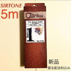 (新品)SIRTONE タイプ1 S/L『5m』 ギターシールド ベースシールド