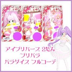 アイプリバース 引退 フルコーデ18コーデ入り まとめ売り　アイプリ T-ARTS - アイプリバース プリうさおでかけブルー フルコーデ