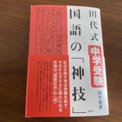 田代式 中学受験 国語の「神技」