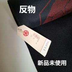 反物 着物 未使用 黒に赤