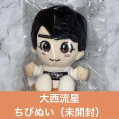 大西流星 ちびぬい セット【匿名発送】 大西流星 ちびぬい セット【匿名発送】 - メルカリ