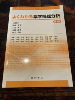 アップデート 薬品機器分析学 スタンダード薬学シリーズ 化学系薬学 化学系薬学II(スタンダード薬学シリーズII-3): 生体分子・医薬品