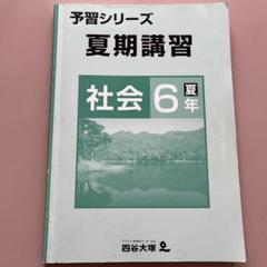 予習シリーズ 6年生 セット(2023年新6年生) 2025年最新】予習シリーズ 6年の人気アイテム - メルカリ