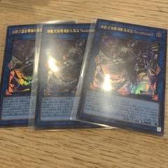 遊戯王　鉄獣式強襲機動兵装改BucephausⅡ 3枚　ウルトラレア