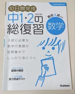 中1・2年総復習数学 高校受験