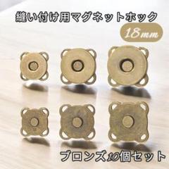 ブロンズ 18mm 縫い付け用 10個 マグネットホック ハンドメイド バッグ