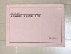 鉄緑会 高2英語 後期 英語実戦講座 英文法問題 第2部