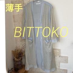 BITTOKO さわやか薄手カーディガン　春夏　涼しい　すっきり　羽織り