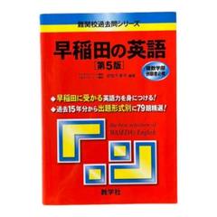 【中古】 早稲田の英語/テイエス企画 41fqXI311yL._AC_SY200_QL15_.jpg