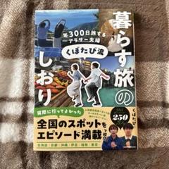 年300日旅するアラサー夫婦 くぼたび流 暮らす旅のしおり