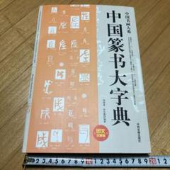 中国書画大系 中国篆書大事典 中州古籍出版社 〈図文珍蔵版〉周瑞盈 孫光徳 編著