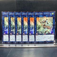 遊戯王　召命の神弓-アポロウーサ　スーパー　6 枚セット