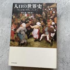 人口の世界史
