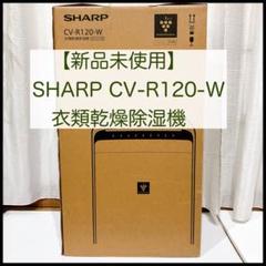 中古】衣類乾燥除湿器 SHARP CV-R120-W 2025年製 - メルカリ