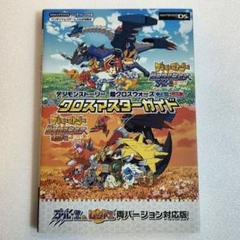 デジモンストーリー 超クロスウォーズ ブルー＆レッド クロスマスターガイド