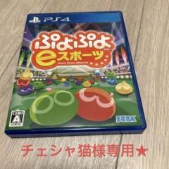 チェシャ猫様★ぷよぷよeスポーツ プレイステーション4 ソフト